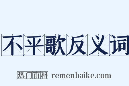 不平歌反义词是什么意思的图片